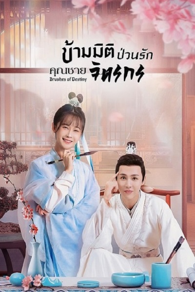 Brushes of Destiny (2023) ข้ามมิติป่วนรักคุณชายจิตรกร ซับไทย