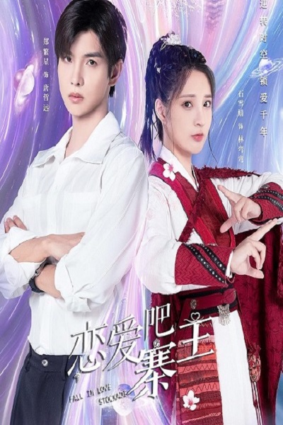 Fall In Love Stockade (2023) ทะลุมิติรักท่านนายหญิง ซับไทย EP 1-16