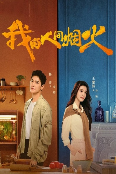 Fireworks of My Heart (2023) กู้ภัยรัก นักดับเพลิง พากย์ไทย