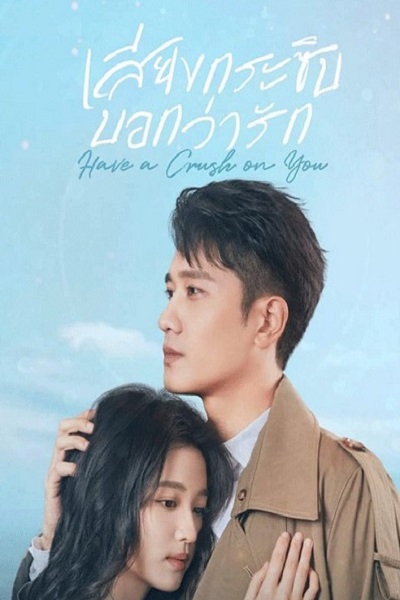 Have a Crush on You (2023) เสียงกระซิบบอกว่ารัก ซับไทย