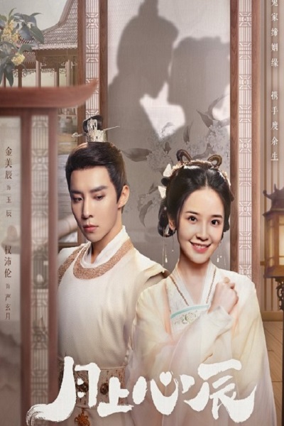 My Jealous Husband (2023) ดวงใจรักแห่งจันทรา ซับไทย EP 1-24 (จบ)