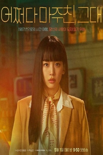 My Perfect Stranger (2023) พากย์ไทย EP 1-16 จบแล้ว