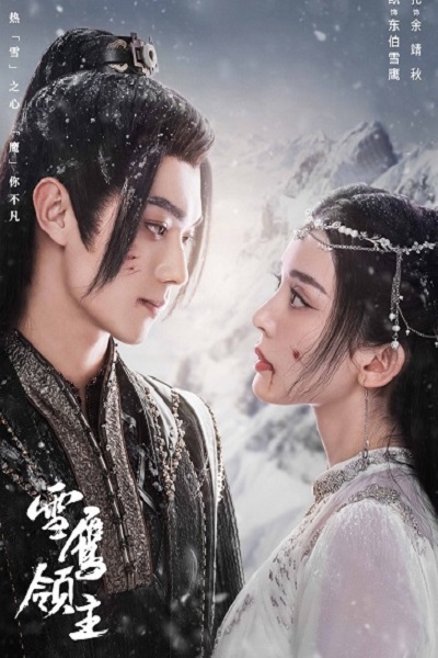 Snow Eagle Lord (2023) อินทรีหิมะเจ้าดินแดน ซับไทย EP 1-40 จบแล้ว