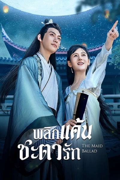 The Maid Ballad (2023) พลิกแค้นชะตารัก ซับไทย Ep.1-24 (จบ)