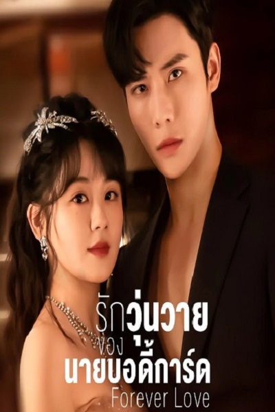 Forever Love (2023) รักวุ่นวายของนายบอดี้การ์ด ซับไทย