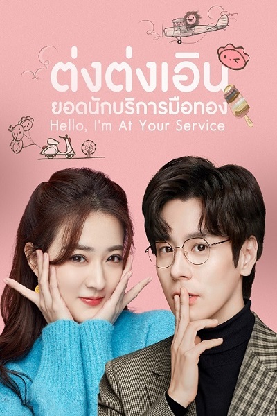 Hello I’m At Your Service (2023) ต่งต่งเอินยอดนักบริการ ซับไทย