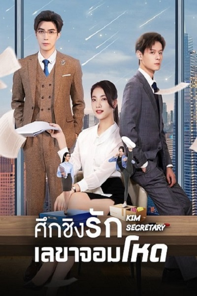 Jin Secretary (2023) ศึกชิงรักเลขาจอมโหด ซับไทย EP 1-33 จบแล้ว