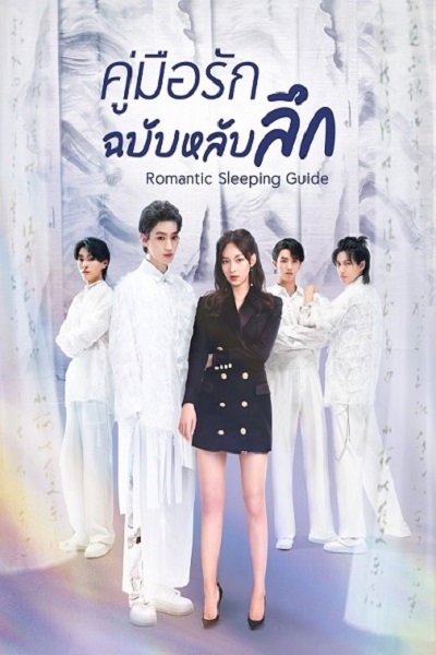 Romantic Sleeping Guide (2023) คู่มือรักฉบับหลับลึก ซับไทย EP 1-24 จบแล้ว