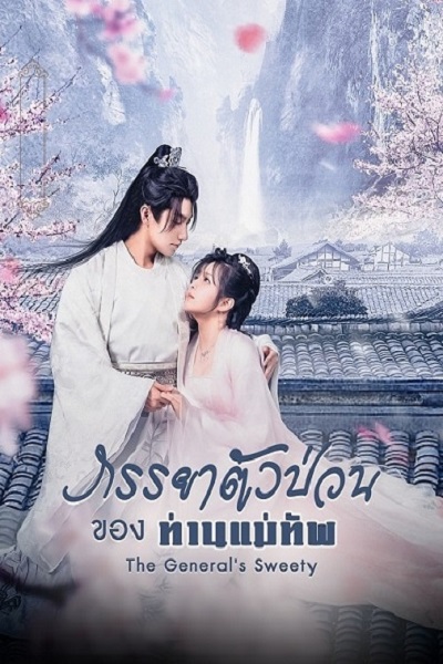 The General’s Sweety (2023) ภรรยาตัวป่วนของท่านแม่ทัพ ซับไทย