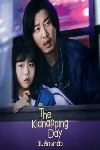 The Kidnapping Day (2023) วันลักพาตัว ซับไทย EP 1-12 จบแล้ว