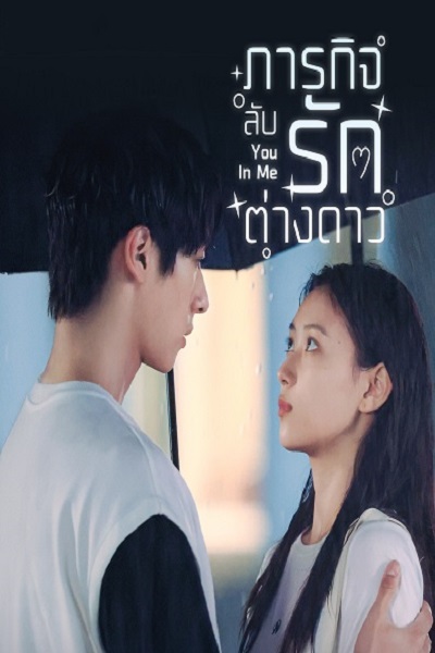 You in Me (2023) ภารกิจลับรักต่างดาว ซับไทย  