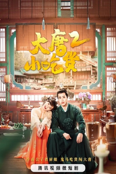 Gourmet in Tang Dynasty Season 2 (2023) สูตรลับฉบับต้าถัง ภาค 2 ซับไทย EP 1-42 จบแล้ว