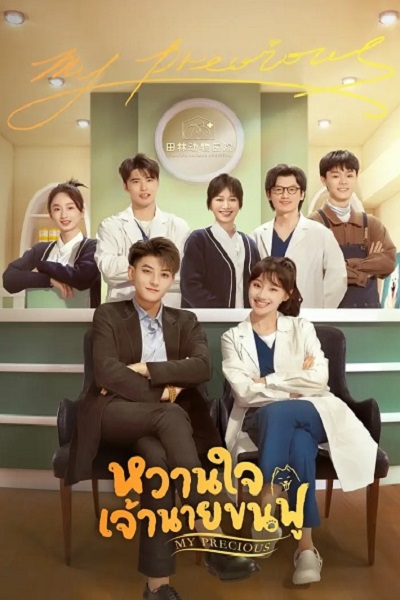 My Precious (2023) หวานใจเจ้านายขนฟู ซับไทย EP 1-33