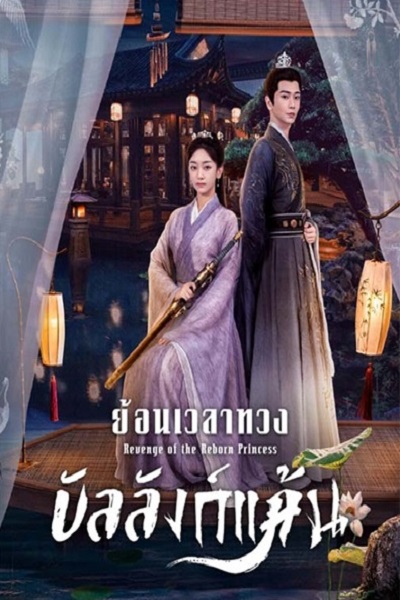 Revenge of the Reborn Princess (2023) ย้อนเวลาทวงบัลลังก์แค้น ซับไทย