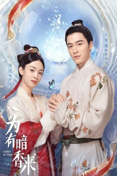 Scent Of Time (2023) ขจรรักนิรันดร์กาล ซับไทย EP 1-30 จบแล้ว