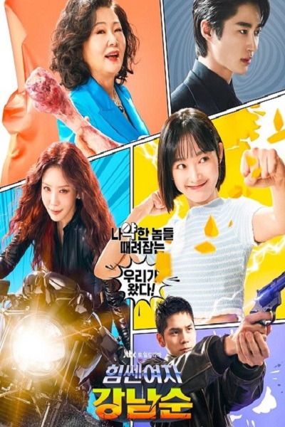 Strong Girl Namsoon (2023) สาวน้อยจอมพลังคังนัมซุน ซับไทย EP 1-15