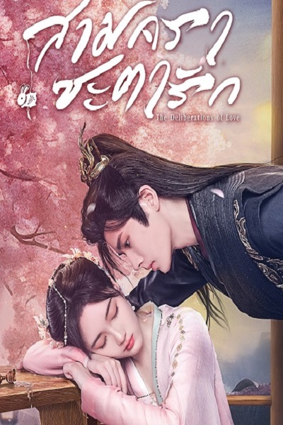 The Deliberations of Love (2023) สามคราชะตารัก ซับไทย