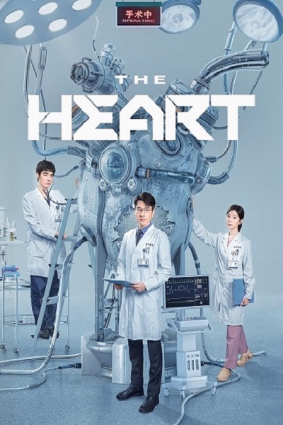 The Heart (2023) ซับไทย EP 1-38 จบแล้ว