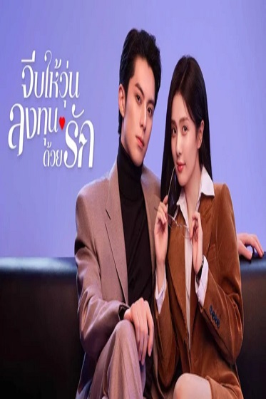 Only for Love (2023) จีบให้วุ่นลงทุนด้วยรัก ซับไทย (จบ)