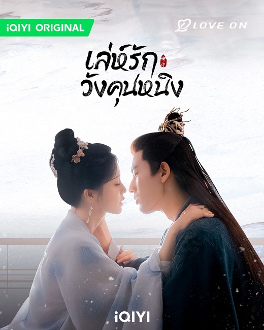 Story of Kunning Palace (2023) เล่ห์รักวังคุนหนิง ซับไทย