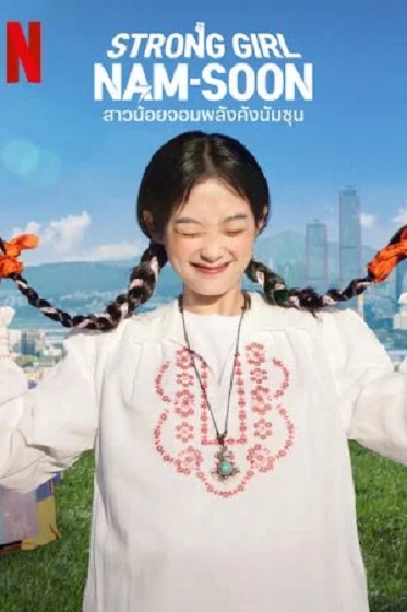 Strong Girl Namsoon (2023) สาวน้อยจอมพลังคังนัมซุน ซับไทย