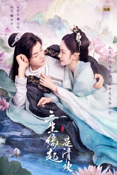 Tea of Destiny (2023) วิวาห์ลวงพ่วงรัก ซับไทย EP 1-21