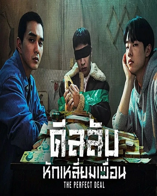 The Deal (2023) ดีลลับ หักเหลี่ยมเพื่อน พากย์ไทย