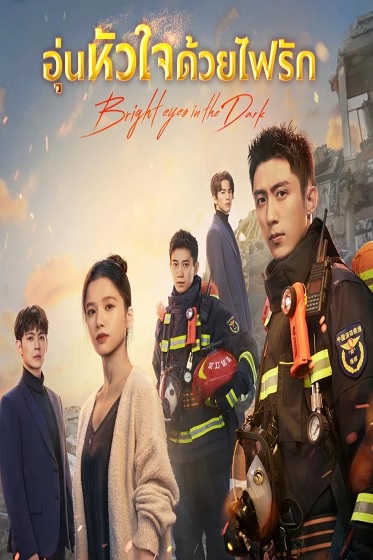 Bright Eyes in the Dark (2023) อุ่นหัวใจด้วยไฟรัก ซับไทย EP 1-33