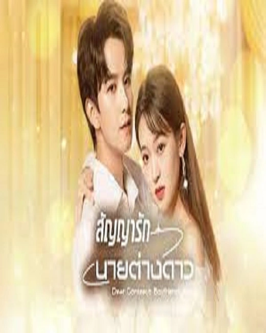 Dear Contract Boyfriend (2023) สัญญารักนายต่างดาว ซับไทย