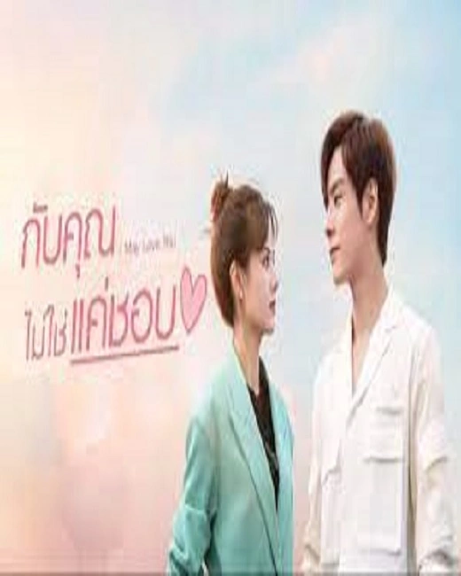 I May Love You (2023) กับคุณไม่ใช่แค่ชอบ ซับไทย (จบ)