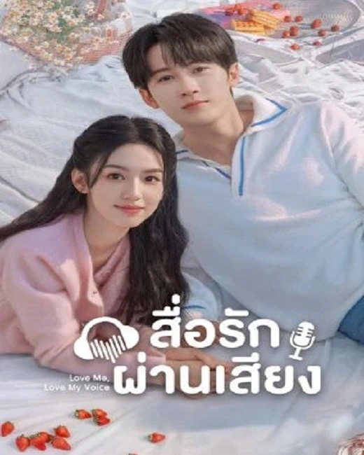 Love Me Love My Voice (2023) สื่อรักผ่านเสียง ซับไทย (จบ)