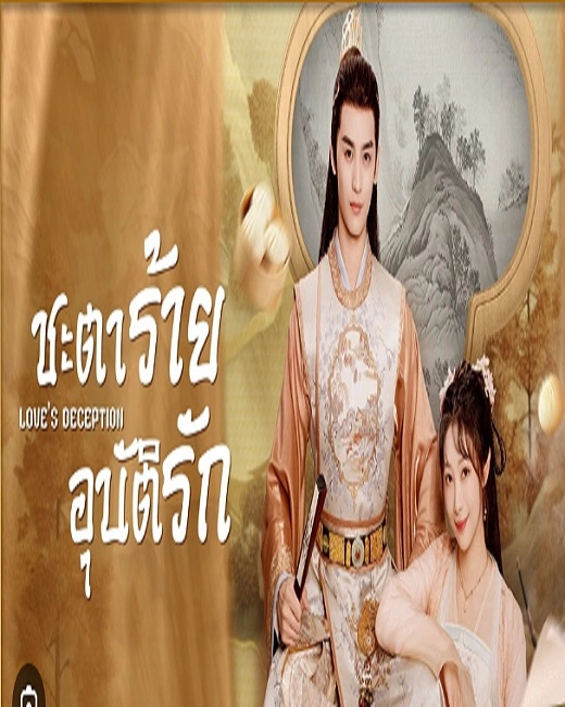 Love’s Deception (2023) ชะตาร้ายอุบัติรัก ซับไทย (จบ)