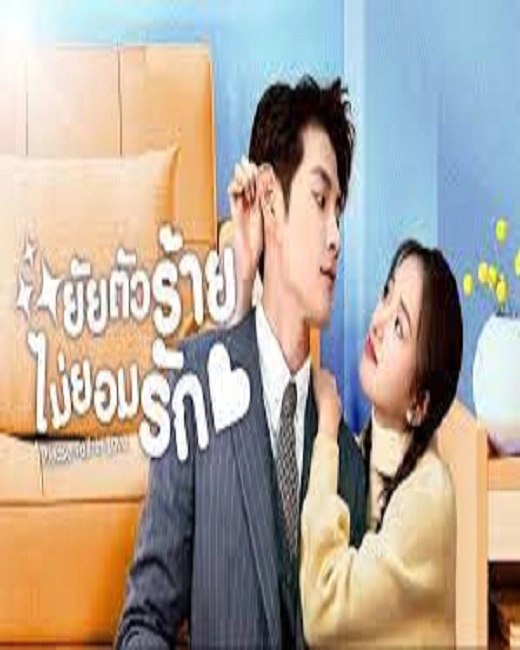 Please Fall in Love (2023) ยัยตัวร้ายไม่ยอมรัก ซับไทย (จบ)