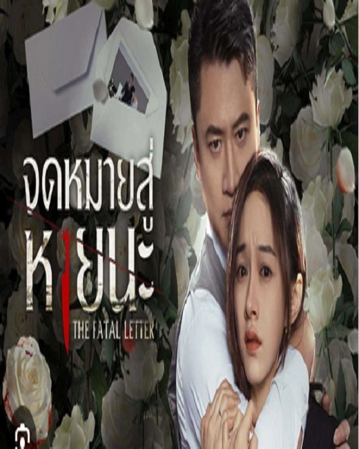 The Fatal Letter (2023) จดหมายสู่หายนะ ซับไทย (จบ)