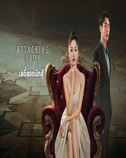 Attacking Lady (2024) เลดี้ยอดนักสู้ ซับไทย