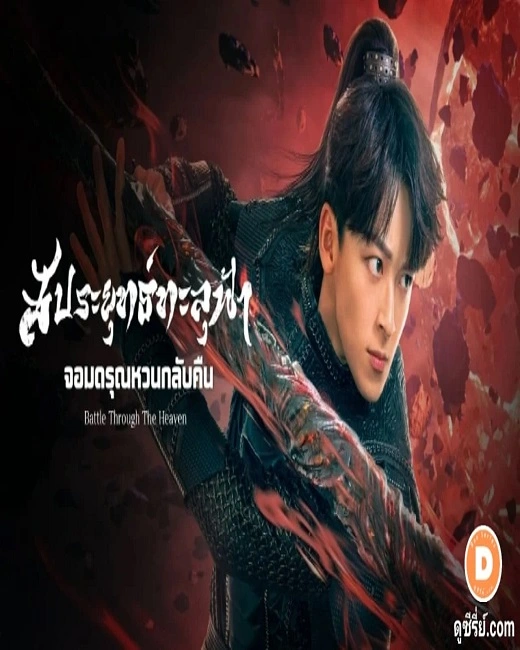 Battle Through the Heaven (2023) สัประยุทธ์ทะลุฟ้า จอมดรุณหวนกลับคืน ซับไทย (จบ)