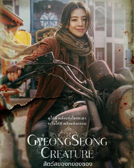 Gyeongseong Creature (2023) สัตว์สยองกยองซอง พากย์ไทย (จบ)