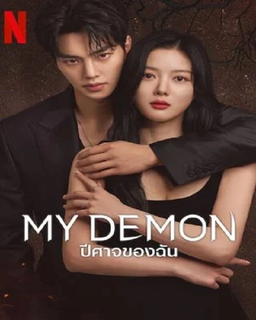 My Demon (2023) ปีศาจของฉัน ซับไทย (จบ)