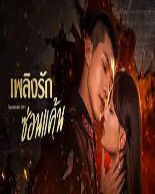 Passionate Love (2023) เพลิงรักซ่อนแค้น ซับไทย (จบ)