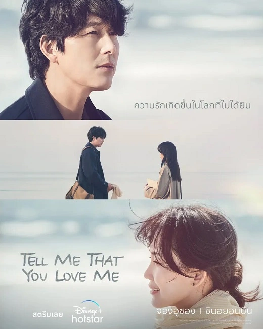 Tell Me That You Love Me (2023) ซับไทย (จบ)