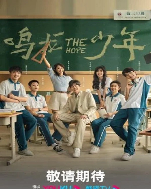 The Hope (2023) ปลุกไฟแห่งฝัน ซับไทย