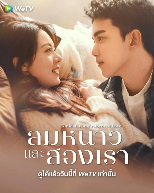 Amidst a Snowstorm of Love (2024) ลมหนาวและสองเรา ซับไทย (จบ)