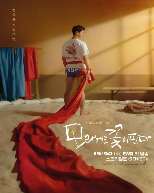 Like Flowers in Sand (2023) ดอกไม้สังเวียนทราย ซับไทย (จบ)