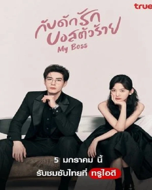 My Boss (2024) กับดักรัก บอสตัวร้าย ซับไทย (จบ)