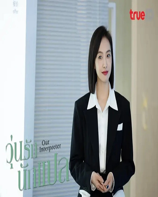 Our Interpreter (2024) วุ่นรักนักแปล ซับไทย (จบ)