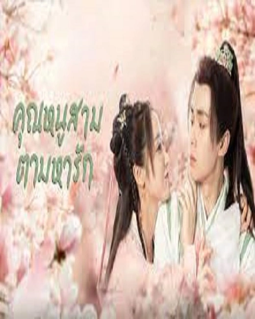 Special Lady (2023) คุณหนูสามตามหารัก พากย์ไทย (จบ)