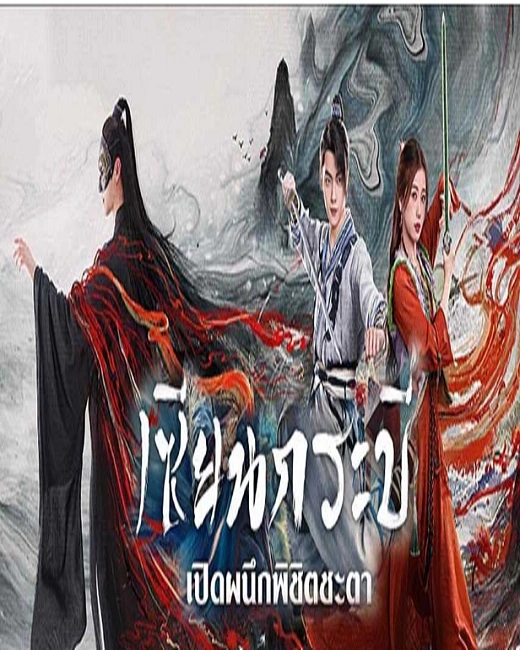 Sword and Fairy (2024) เซียนกระบี่เปิดผนึกพิชิตชะตา ซับไทย (จบ)