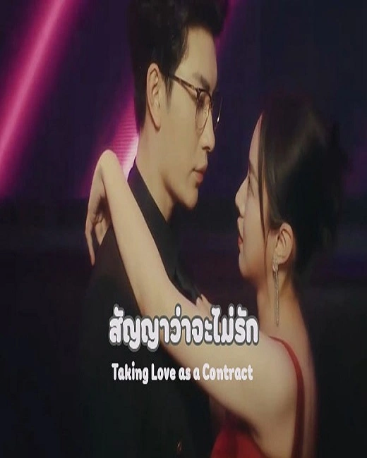 Taking Love as a Contract (2024) สัญญาว่าจะไม่รัก ซับไทย (จบ)