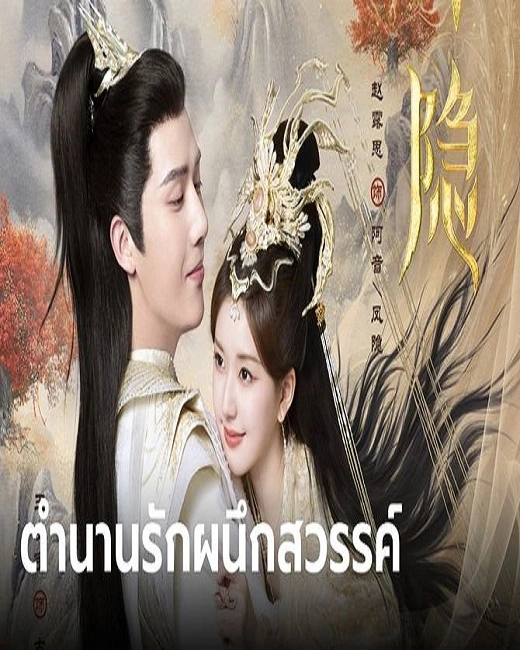 The Last Immortal (2023) ตำนานรักผนึกสวรรค์ พากย์ไทย (จบ)