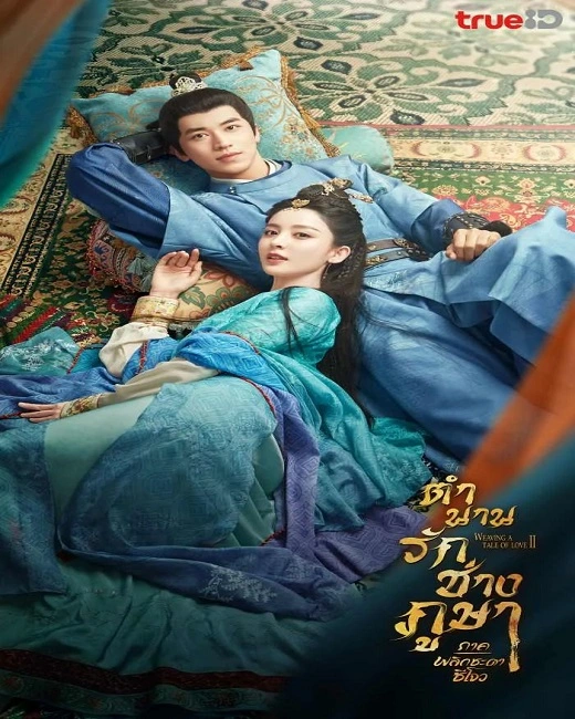 Weaving a Tale of Love Season 2 (2023) ตำนานรักช่างภูษา ภาคพลิกชะตาซีโจว พากย์ไทย